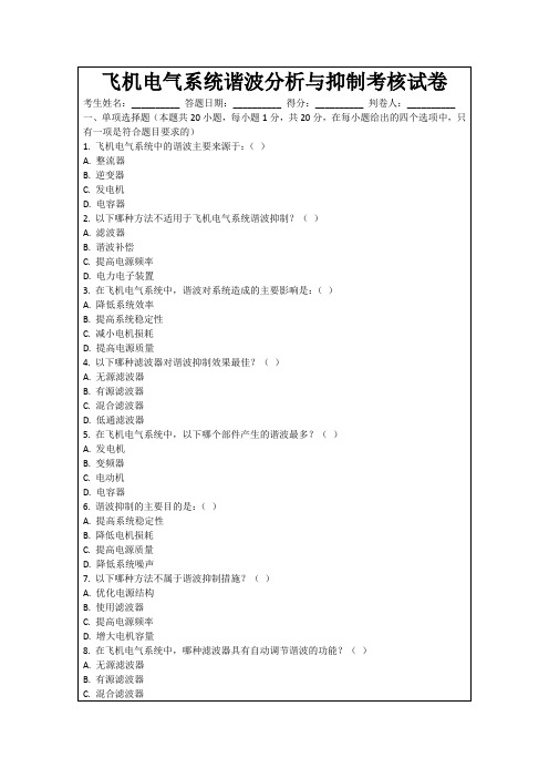 飞机电气系统谐波分析与抑制考核试卷