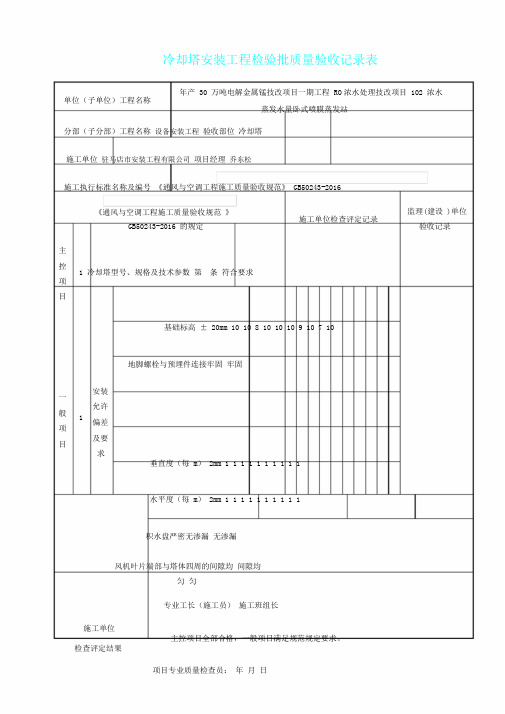 完整版冷却塔安装工程检验批质量验收记录范文表