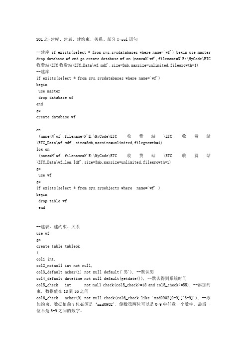 SQL之-建库、建表、建约束、关系SQL基本语句大全