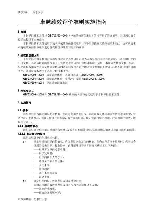 GB 19579《卓越绩效评价准则实施指南》