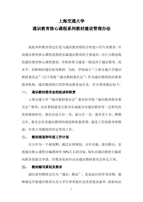 通识核心课程教材建设规划 - 上海交通大学教务处