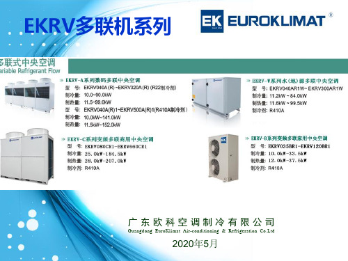 EK变频多联推广PPT