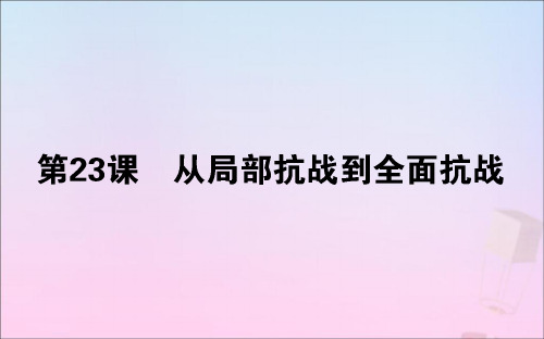 新教材高中历史第23课从局部抗战到全面抗战课件新人教版必修《中外历史纲要(上)》