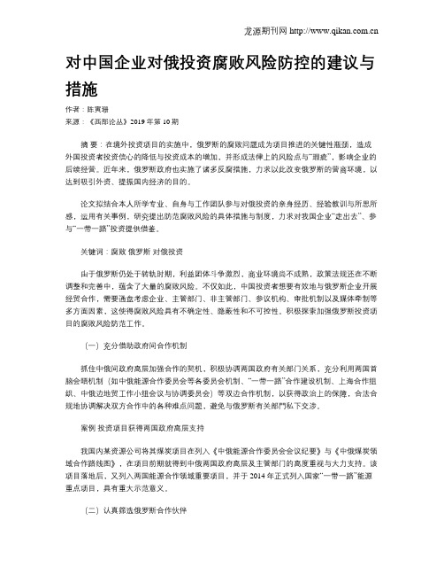 对中国企业对俄投资腐败风险防控的建议与措施