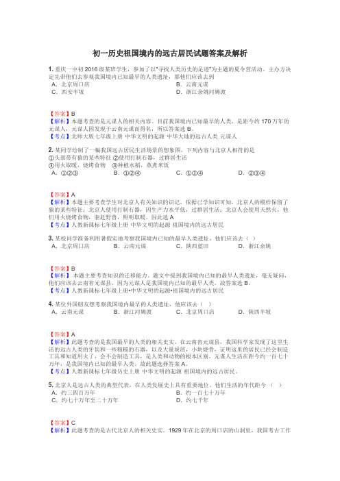 初一历史祖国境内的远古居民试题答案及解析
