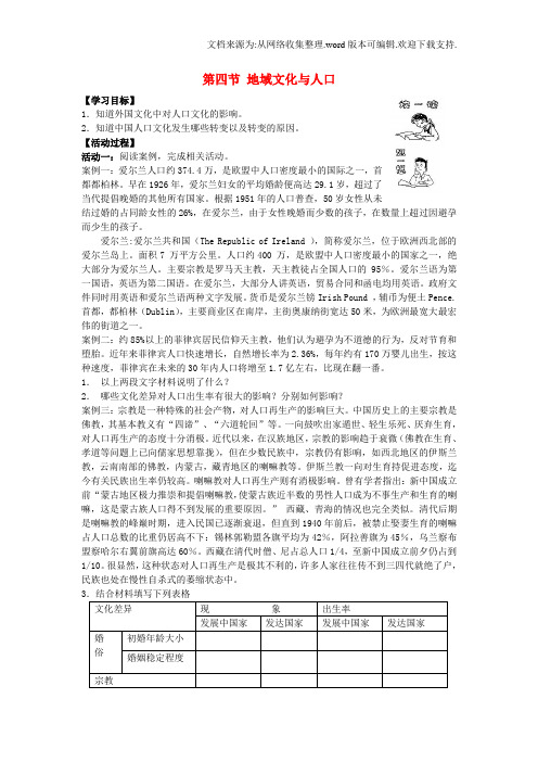 高中地理第一章人口与环境第四节地域文化与人口学案湘教版必修2