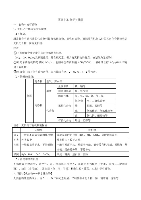 第五单元 化学与健康 知识点