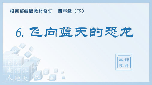 人教部编版四年级下册语文生字课件6 飞向蓝天的恐龙