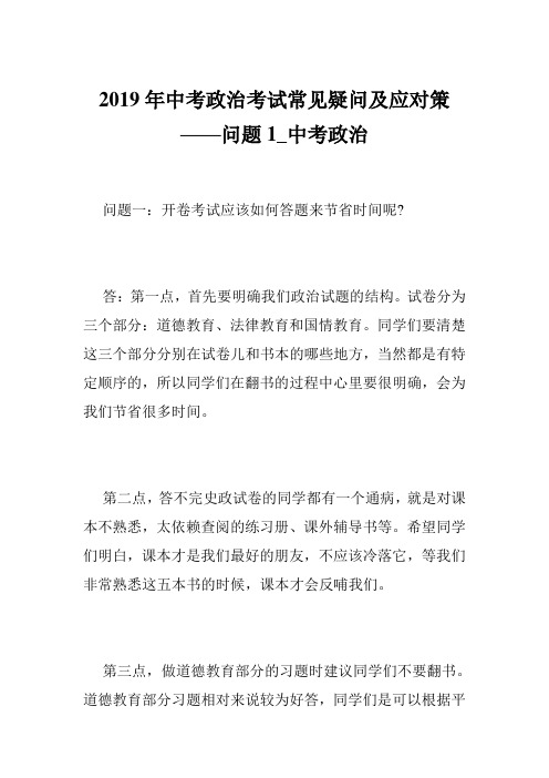 2019年中考政治考试常见疑问及应对策——问题1_中考政治