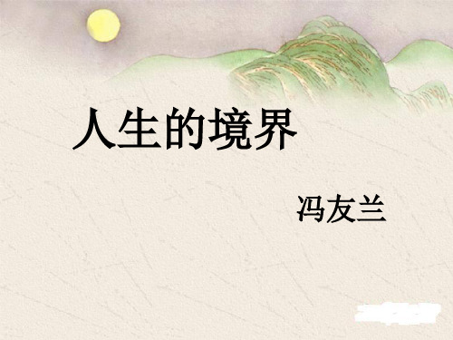 人生的境界