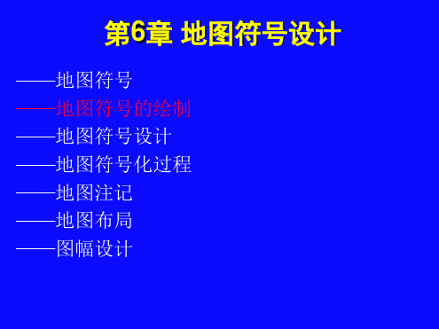 计算机地图制图原理与方法——地图符号设计参考文档