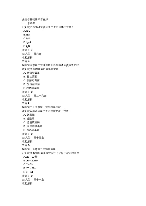 免疫学基础课程作业