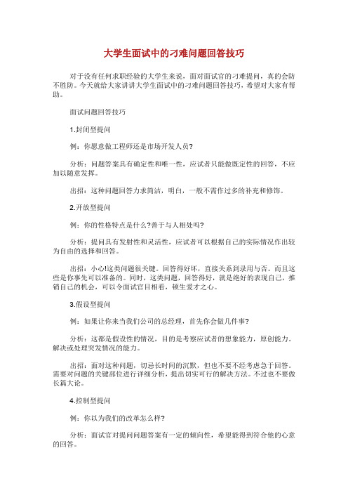 大学生面试中的刁难问题回答技巧.doc