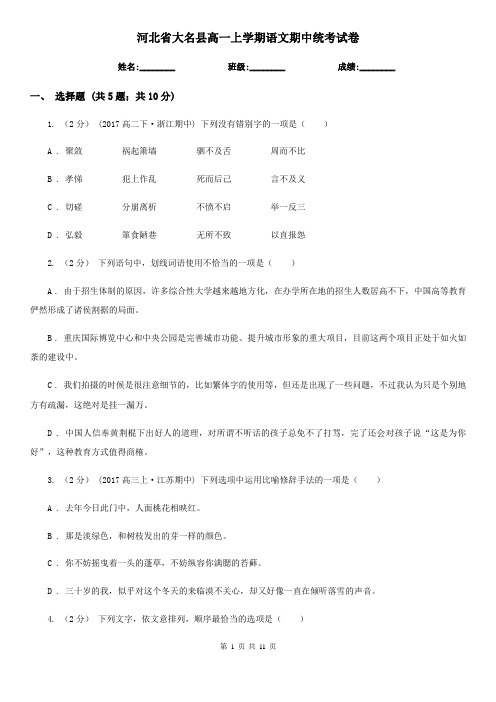 河北省大名县高一上学期语文期中统考试卷