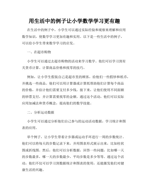 用生活中的例子让小学数学学习更有趣