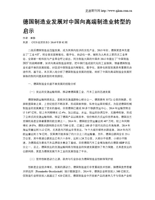 德国制造业发展对中国向高端制造业转型的启示