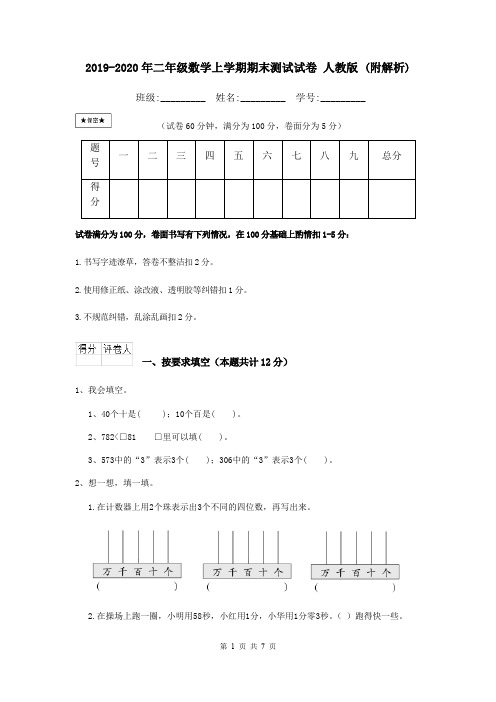 2019-2020年二年级数学上学期期末测试试卷 人教版 (附解析)