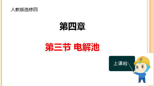 4.3.2电解池 课件 人教版高中化学选修4