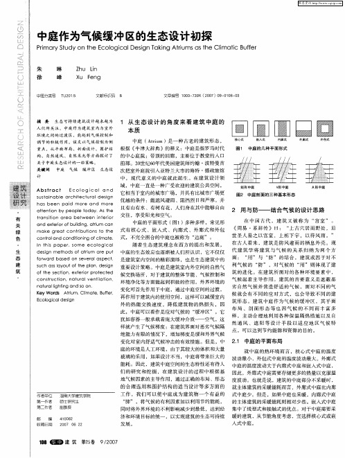 中庭作为气候缓冲区的生态设计初探