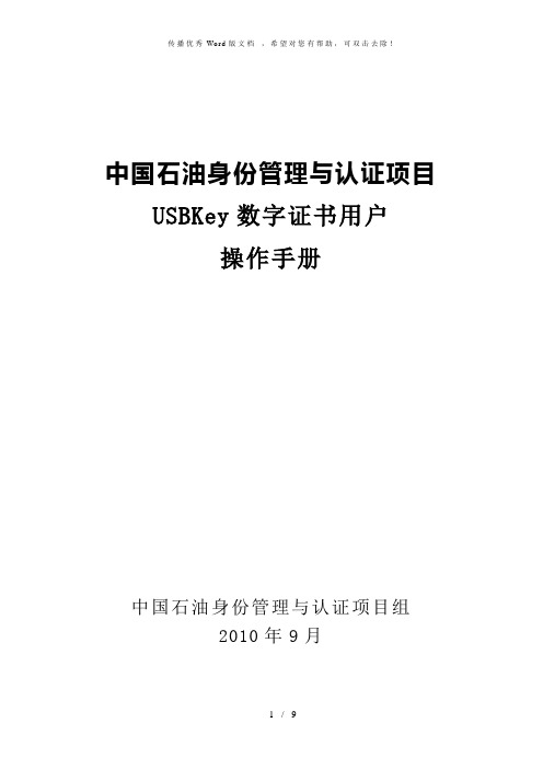 中国石油身份管理与认证项目用户安装操作手册