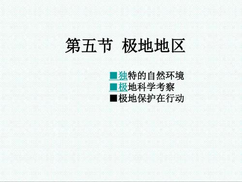 初一地理最新-商务星球版七年级地理下册第五节《极地