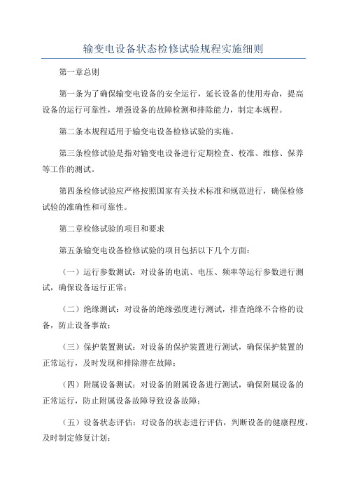 输变电设备状态检修试验规程实施细则