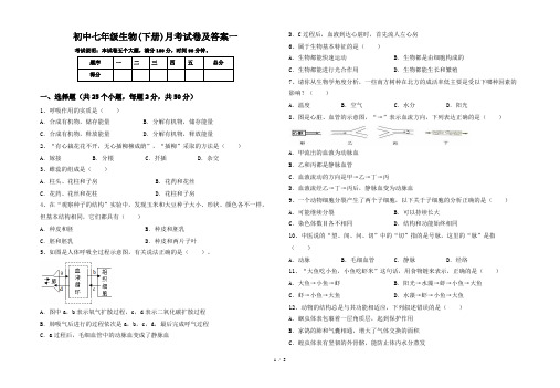 初中七年级生物(下册)月考试卷及答案一