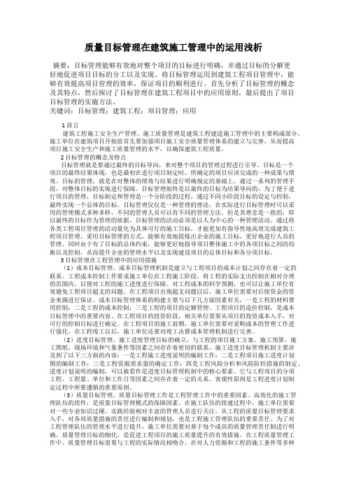 质量目标管理在建筑施工管理中的运用浅析