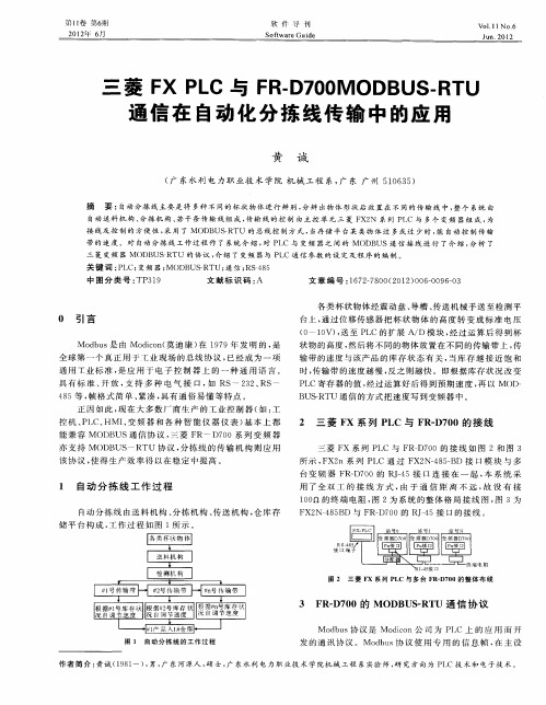 三菱FX PLC与FR-D700MODBUS-RTU通信在自动化分拣线传输中的应用