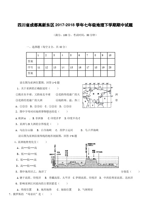 四川省成都高新东区2017_2018学年七年级地理下学期期中试题新人教版附答案