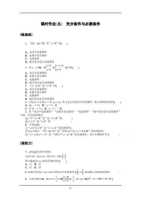 2020-2021学年高中数学新教材必修第一册(人教A版)课时作业 1.4 充分条件与必要条件 Word版含解析