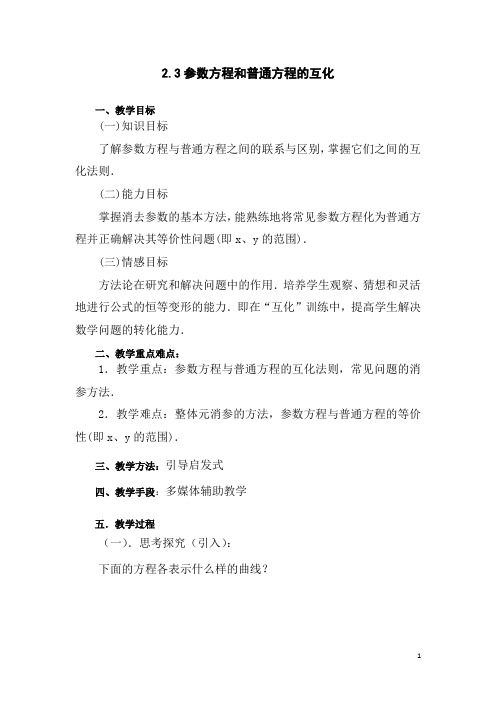 高中数学_参数方程与普通方程的互化教学设计学情分析教材分析课后反思