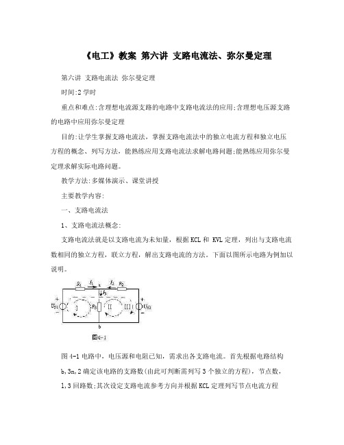 《电工》教案第六讲支路电流法、弥尔曼定理