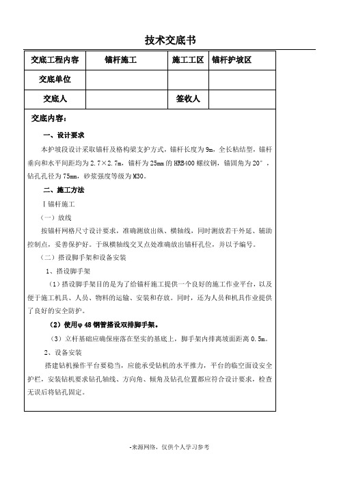 锚杆施工技术交底