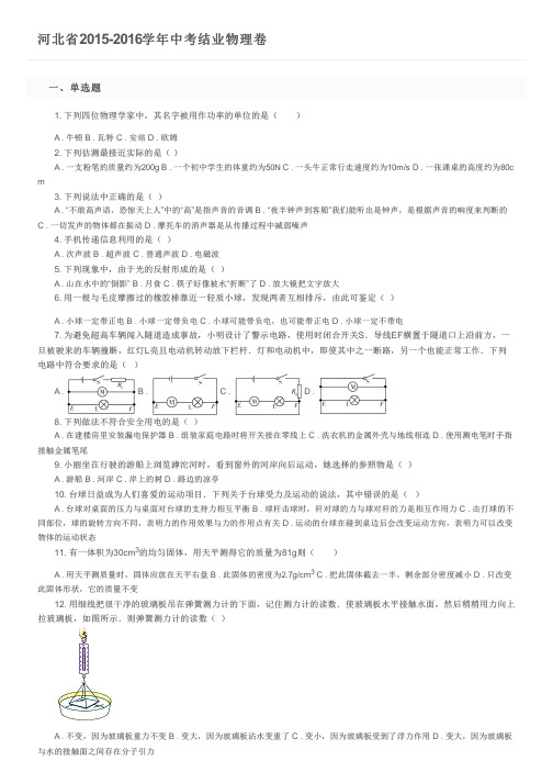 河北省2015-2016学年中考结业物理卷及参考答案