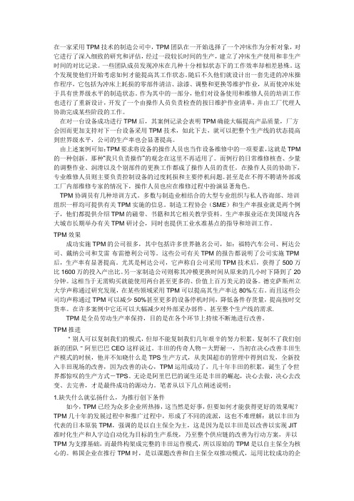 tpm管理案例分析