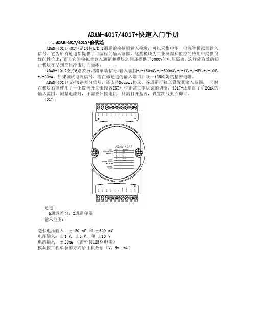 ADAM-4017(4017+)快速入门手册