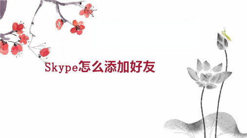 Skype怎么添加好友