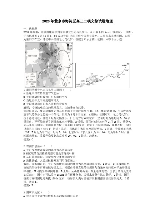 【精校】2020年北京市海淀区高三二模文综试题地理