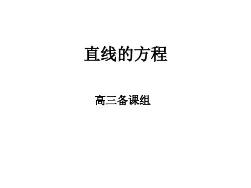 高三数学直线的方程(中学课件201911)