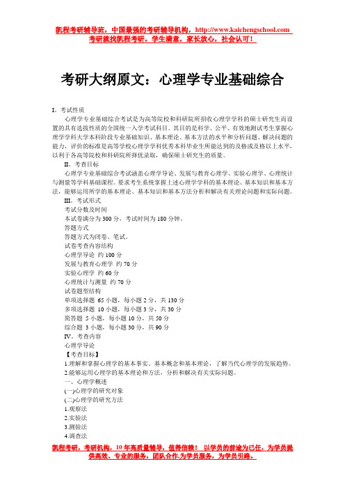 考研大纲原文:心理学专业基础综合