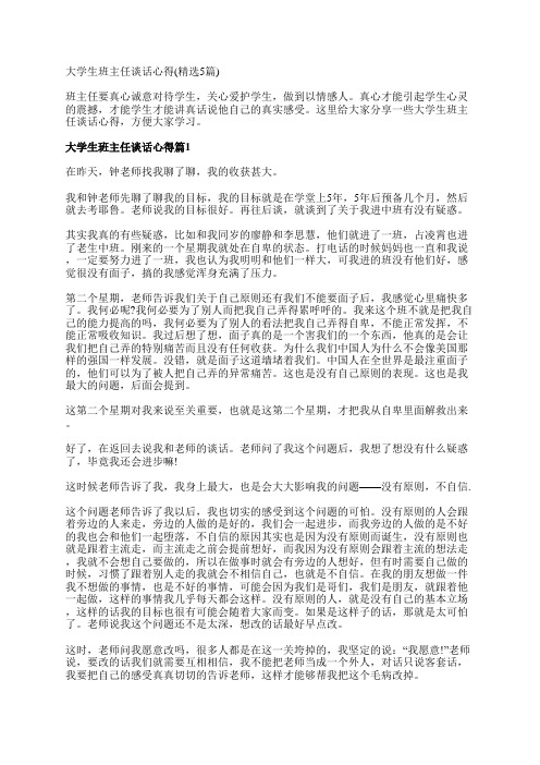 大学生班主任谈话心得(精选5篇)