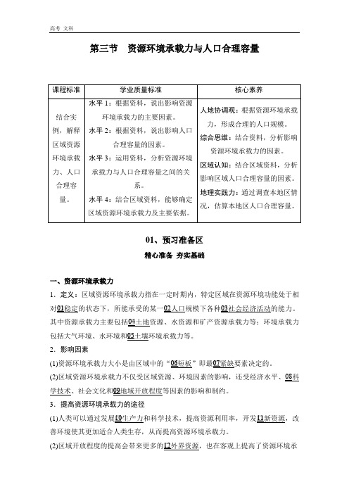 2020地理新教材教程中图第二册：第一章  第三节  资源环境承载力与人口合理容量