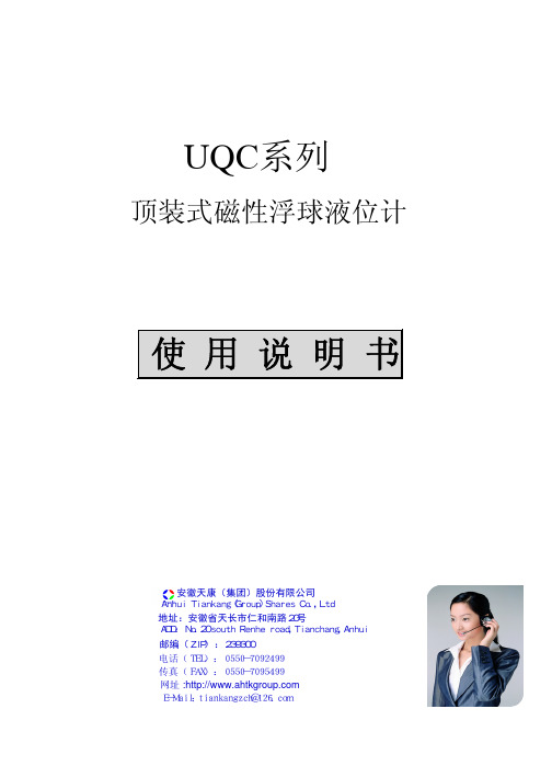 安徽天康（集团） UQC系列 顶装式磁性浮球液位计 说明书