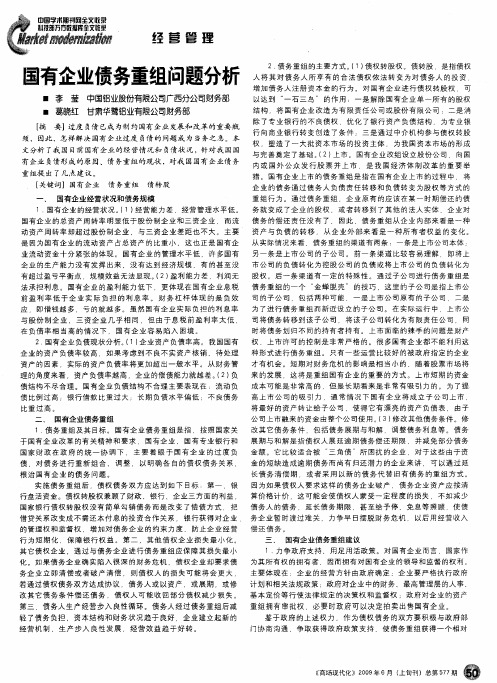 国有企业债务重组问题分析