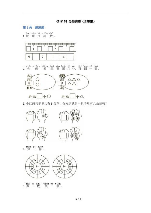 人教新课标一年级上册数学试题-5.2《8和9》分层训练测试卷试题(含答案)