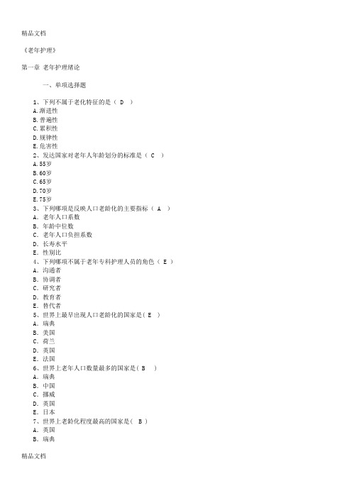 最新《老年护理》第1章-老年护理绪论试题及答案