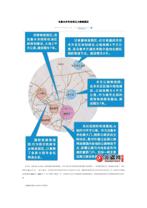 乌鲁木齐市布局五大物流园区及分布