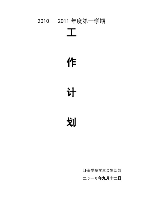 2010生活部工作计划