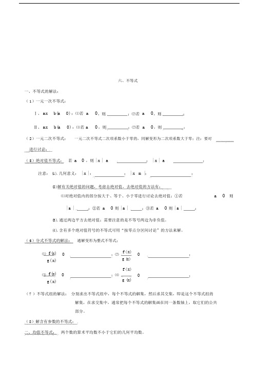 (完整word版)北京艺术生高考数学复习资料—六不等式基础.docx